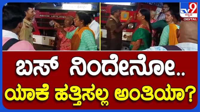 Shakti Scheme: ಅದೆಂಗಯ್ಯ ಬಸ್ಸಲ್ಲಿ ಬರೀ ಗಂಡಸರನ್ನು ತುಂಬ್ಸಿದ್ದೀಯಾ? ಕೆಎಸ್ಆರ್​ಟಿಸಿ ಬಸ್ ಕಂಡಕ್ಟರ್ ಗೆ ಮಹಿಳೆಯರ ತರಾಟೆ!