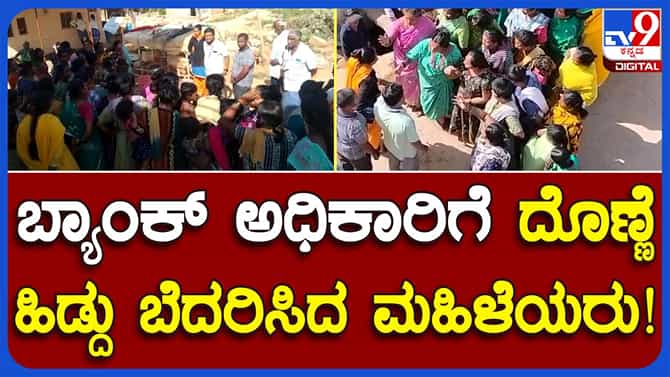 Loan repayment: ಕೋಲಾರ ಜಿಲ್ಲೆಯಲ್ಲಿ ಸಾಲ ಪಡೆದ ಮಹಿಳೆಯರು ಮರುಪಾವತಿ ಮಾಡದಿರಲು ಶಪಥಗೈದಂತಿದೆ!