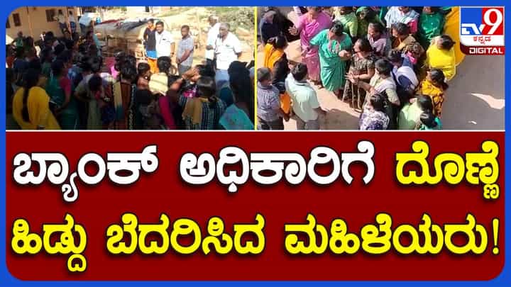 Loan repayment: ಕೋಲಾರ ಜಿಲ್ಲೆಯಲ್ಲಿ ಸಾಲ ಪಡೆದ ಮಹಿಳೆಯರು ಮರುಪಾವತಿ ಮಾಡದಿರಲು ಶಪಥಗೈದಂತಿದೆ! Loan repayment: ಕೋಲಾರ ಜಿಲ್ಲೆಯಲ್ಲಿ ಸಾಲ ಪಡೆದ ಮಹಿಳೆಯರು ಮರುಪಾವತಿ ಮಾಡದಿರಲು ಶಪಥಗೈದಂತಿದೆ!