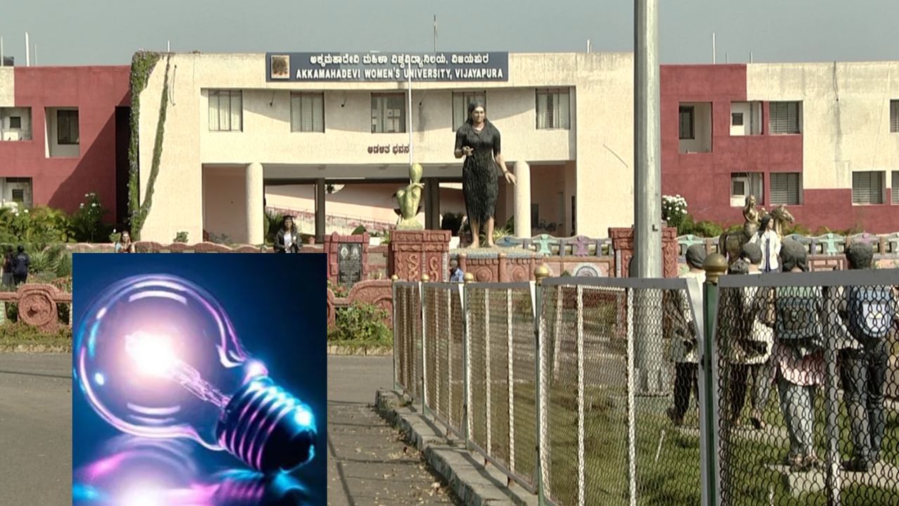 5 ಲಕ್ಷ ರೂಪಾಯಿ: ರಾಜ್ಯದ ಏಕೈಕ ಮಹಿಳಾ ವಿವಿಗೂ ಶಾಕ್ ಕೊಟ್ಟ ವಿದ್ಯುತ್ ಬಿಲ್, ಸ್ವತಃ ಕುಲಪತಿಗೇ ಶಾಕ್! 5 ಲಕ್ಷ ರೂಪಾಯಿ: ರಾಜ್ಯದ ಏಕೈಕ ಮಹಿಳಾ ವಿವಿಗೂ ಶಾಕ್ ಕೊಟ್ಟ ವಿದ್ಯುತ್ ಬಿಲ್, ಸ್ವತಃ ಕುಲಪತಿಗೇ ಶಾಕ್!