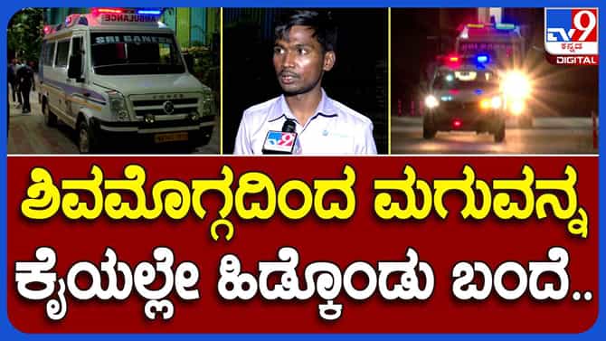 3 ದಿನದ ಮಗುವನ್ನು ಶಿವಮೊಗ್ಗದಿಂದ ಬೆಂಗಳೂರಿಗೆ ಶಿಫ್ಟ್​ ಮಾಡಿದ ಹೀರೋಗಳು ಇವರೆ