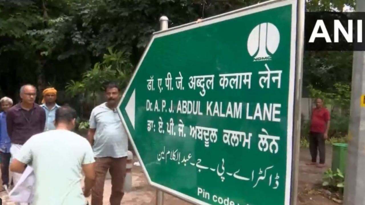 ದೆಹಲಿಯ ರಸ್ತೆ ಮರುನಾಮಕರಣ: ಔರಂಗಜೇಬ್ ಲೇನ್ ಈಗ ಡಾ ಎಪಿಜೆ ಅಬ್ದುಲ್ ಕಲಾಂ ಲೇನ್‌