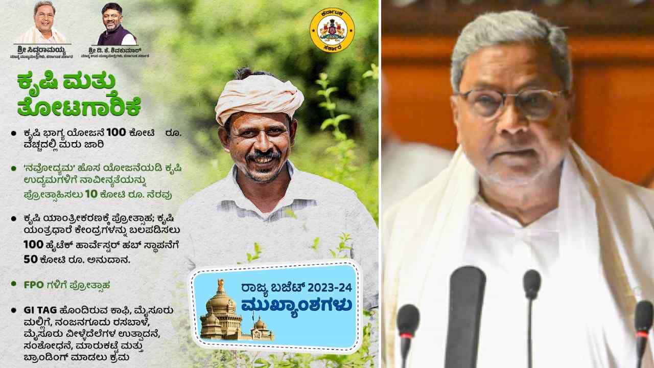 Agriculture, Horticulture Budget 2023: ಸಿದ್ಧರಾಮಯ್ಯ ಬಜೆಟ್ನಲ್ಲಿ ರೈತರ ಜೀವಾಳ ಕೃಷಿ ಮತ್ತು ತೋಟಗಾರಿಕೆಗೆ ಸಿಕ್ಕಿದ್ದೇನು? ಇಲ್ಲಿದೆ ಮಾಹಿತಿ Agriculture, Horticulture Budget 2023: ಸಿದ್ಧರಾಮಯ್ಯ ಬಜೆಟ್ನಲ್ಲಿ ರೈತರ ಜೀವಾಳ ಕೃಷಿ ಮತ್ತು ತೋಟಗಾರಿಕೆಗೆ ಸಿಕ್ಕಿದ್ದೇನು? ಇಲ್ಲಿದೆ ಮಾಹಿತಿ