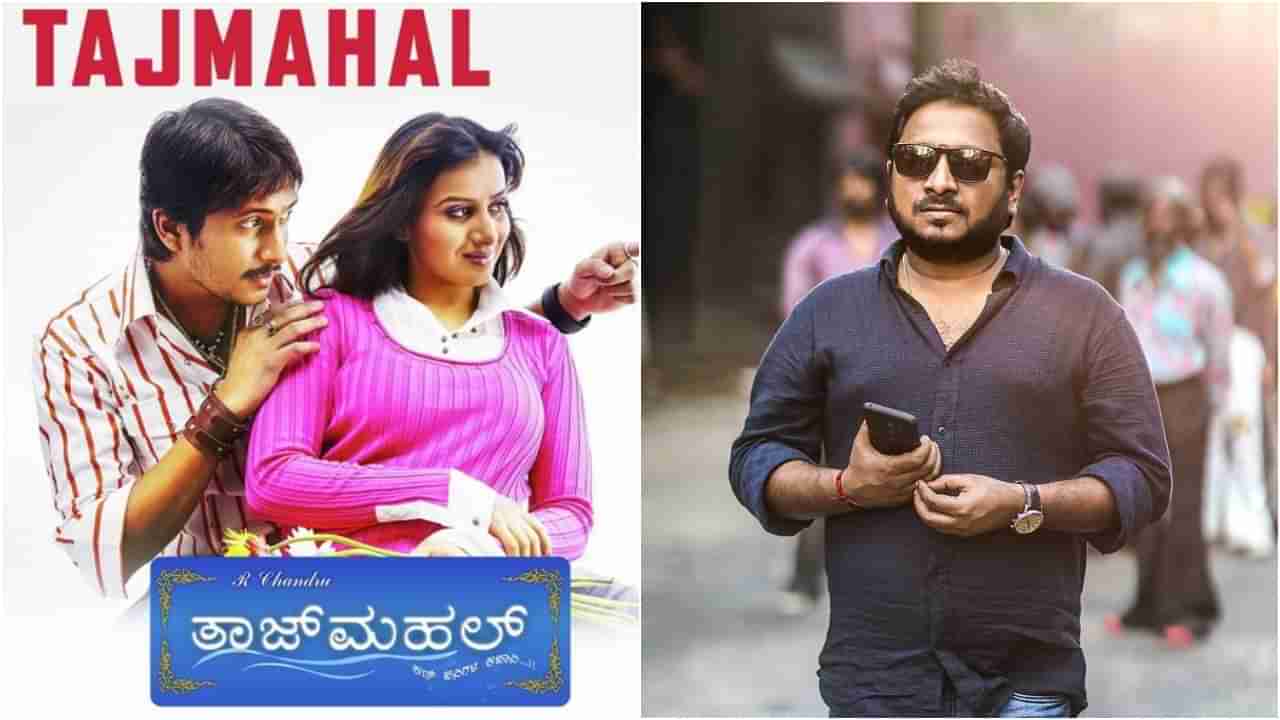 Taj Mahal Movie: ಆರ್​. ಚಂದ್ರು ಕಟ್ಟಿದ ಕರುನಾಡಿನ ‘ತಾಜ್​ ಮಹಲ್​’ಗೆ ಈಗ 15 ವರ್ಷ; ನೆನಪಿದೆಯಾ ಆ ದಿನ?