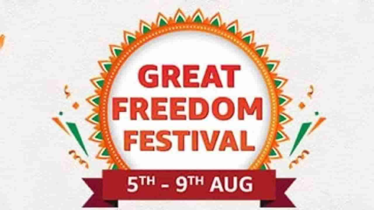 Amazon Great Freedom Festival sale: ಅಮೆಜಾನ್​ನಲ್ಲಿ ಗ್ರೇಟ್ ಫ್ರೀಡಂ ಫೆಸ್ಟಿವಲ್ ಸೇಲ್: ಸ್ಮಾರ್ಟ್​ಫೋನ್​ಗಳ ಮೇಲೆ ಶೇ. 40 ರಷ್ಟು ಡಿಸ್ಕೌಂಟ್