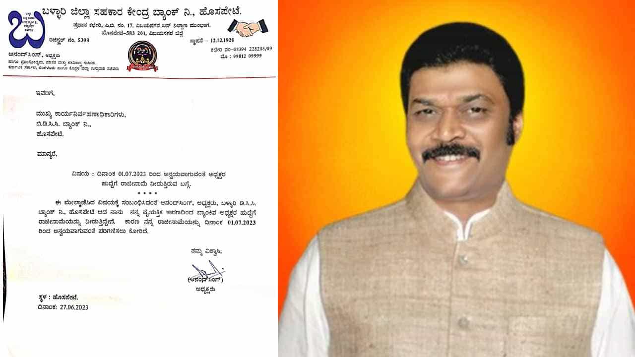 100 ವರ್ಷದ ಇತಿಹಾಸ ಹೊಂದಿರುವ ಬಿಡಿಸಿಸಿ ಬ್ಯಾಂಕ್ ಅಧ್ಯಕ್ಷ ಸ್ಥಾನಕ್ಕೆ ಮಾಜಿ ಸಚಿವ ಆನಂದ್ ಸಿಂಗ್ ರಾಜೀನಾಮೆ 100 ವರ್ಷದ ಇತಿಹಾಸ ಹೊಂದಿರುವ ಬಿಡಿಸಿಸಿ ಬ್ಯಾಂಕ್ ಅಧ್ಯಕ್ಷ ಸ್ಥಾನಕ್ಕೆ ಮಾಜಿ ಸಚಿವ ಆನಂದ್ ಸಿಂಗ್ ರಾಜೀನಾಮೆ
