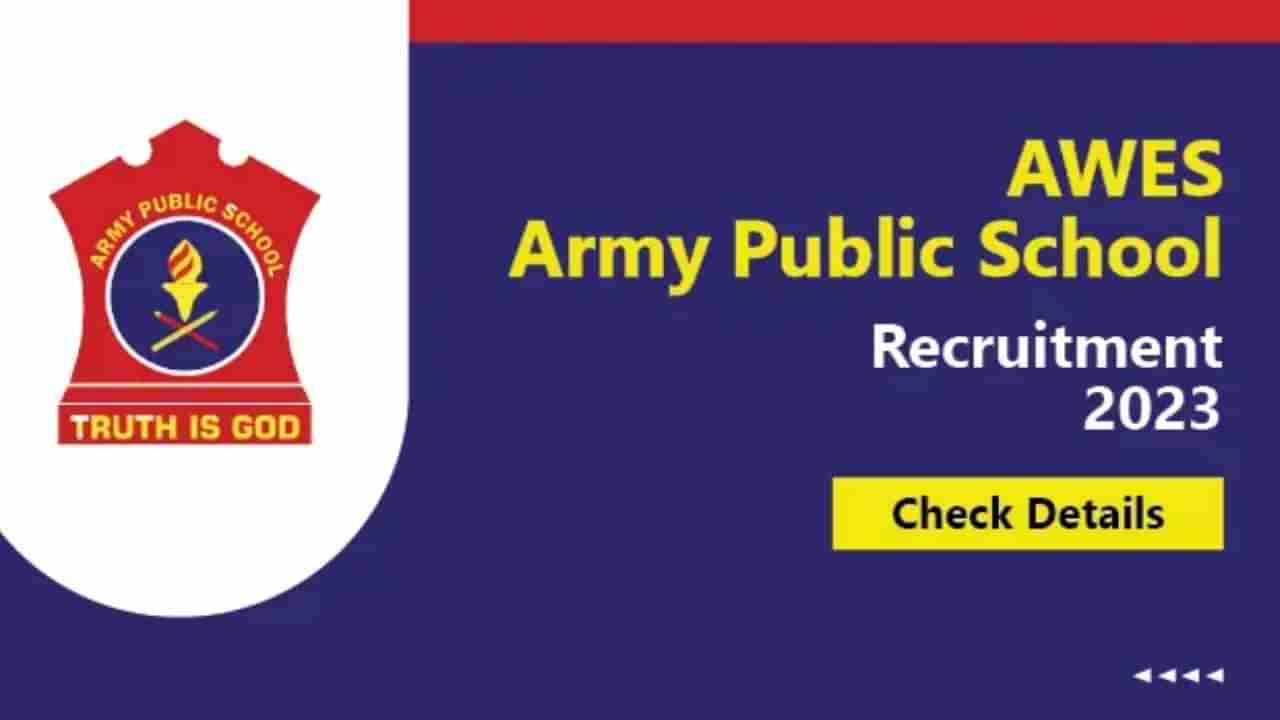 Army Public School Recruitment 2023: ವಿವಿಧ ಪಿಜಿಟಿ, ಟಿಜಿಟಿ, ಪಿಆರ್​ಟಿ ಪೋಸ್ಟ್‌ಗಳಿಗೆ ಆನ್‌ಲೈನ್‌ನಲ್ಲಿ ಅರ್ಜಿ ಸಲ್ಲಿಸಿ