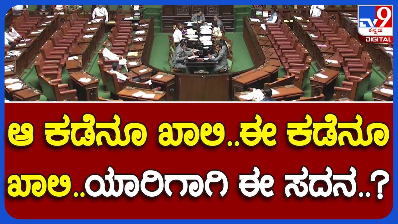 Assembly Session: ಸದನದೊಳ್ ಶಾಸಕರಿಲ್ಲವಯ್ಯ! ಜವಾಬ್ದಾರಿಗಳನ್ನು ಮರೆತ ಆಡಳಿತ ಮತ್ತು ವಿರೋಧ ಪಕ್ಷಗಳ ಜನ ಪ್ರತಿನಿಧಿಗಳು!