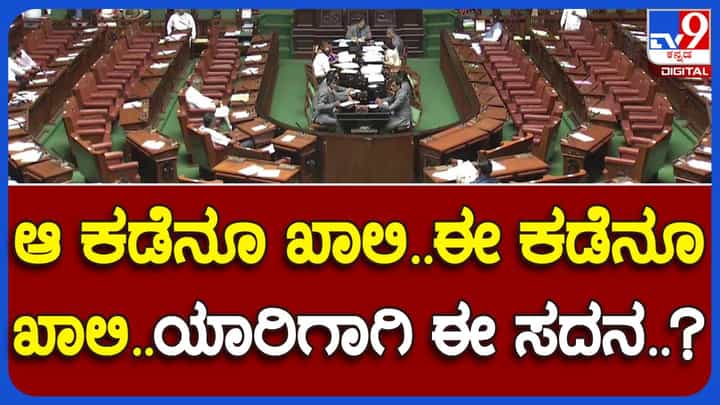 Assembly Session: ಸದನದೊಳ್ ಶಾಸಕರಿಲ್ಲವಯ್ಯ! ಜವಾಬ್ದಾರಿಗಳನ್ನು ಮರೆತ ಆಡಳಿತ ಮತ್ತು ವಿರೋಧ ಪಕ್ಷಗಳ ಜನ ಪ್ರತಿನಿಧಿಗಳು! Assembly Session: ಸದನದೊಳ್ ಶಾಸಕರಿಲ್ಲವಯ್ಯ! ಜವಾಬ್ದಾರಿಗಳನ್ನು ಮರೆತ ಆಡಳಿತ ಮತ್ತು ವಿರೋಧ ಪಕ್ಷಗಳ ಜನ ಪ್ರತಿನಿಧಿಗಳು!
