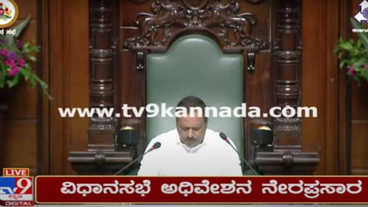 Karnataka Assembly Session: ವಿಧಾನ ಸಭೆ ಅಧಿವೇಶನ, ಶುಕ್ರವಾರದ ಕಾರ್ಯಕಲಾಪಗಳ ನೇರ ಪ್ರಸಾರ