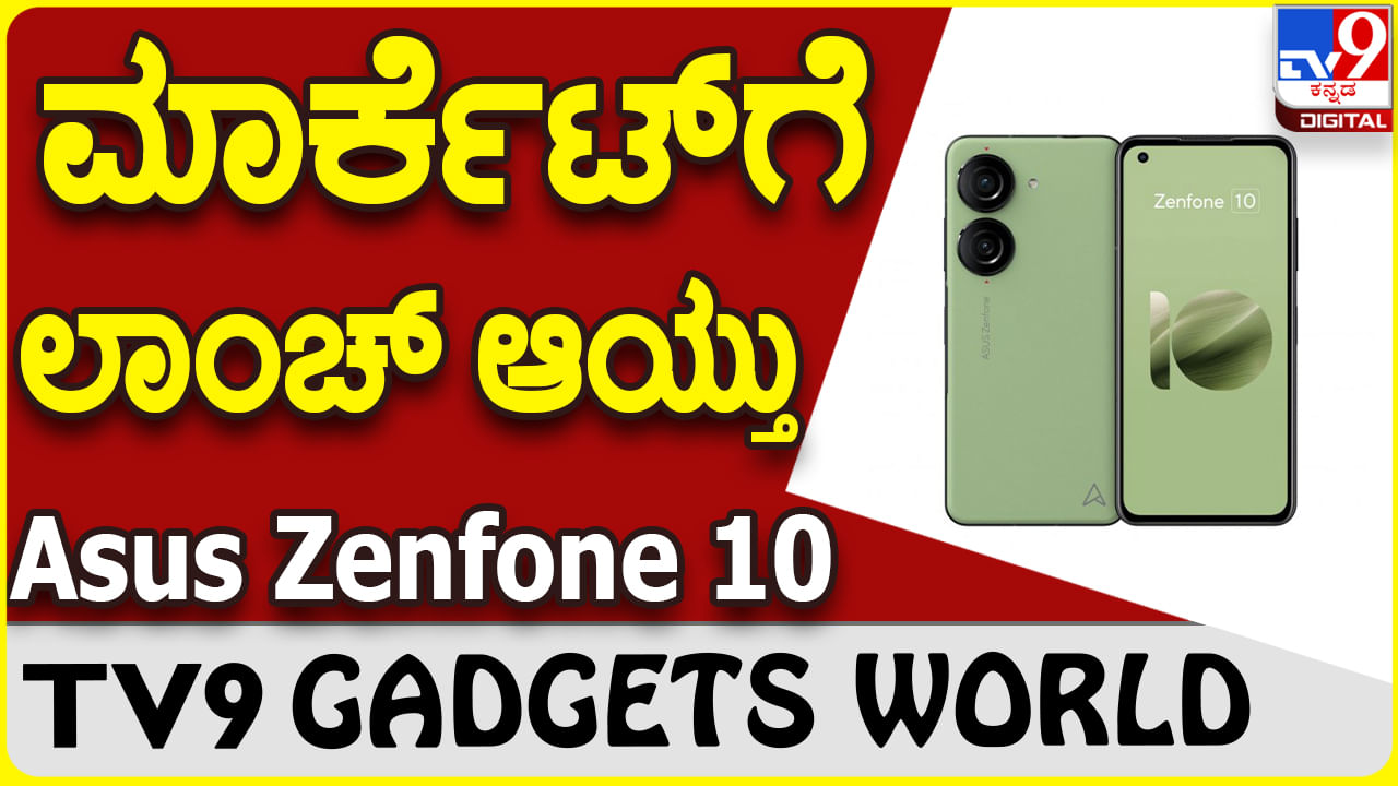 Asus Zenfone 10: ಗ್ಯಾಜೆಟ್​ ಮಾರುಕಟ್ಟೆಗೆ ಪ್ರೀಮಿಯಂ ಗೇಮಿಂಗ್ ಏಸಸ್ ಝೆನ್​ಫೋನ್