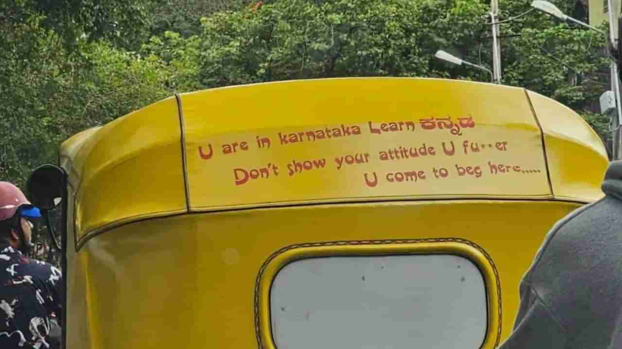ನೀವು ಇಲ್ಲಿ ಭಿಕ್ಷೆ ಬೇಡಲು ಬಂದಿದ್ದೀರಿ: ಅನ್ಯಭಾಷಿಕರ ಕುರಿತು ಆಟೋ ಹಿಂದೆ ಬರೆದ ಸಾಲು ವೈರಲ್​