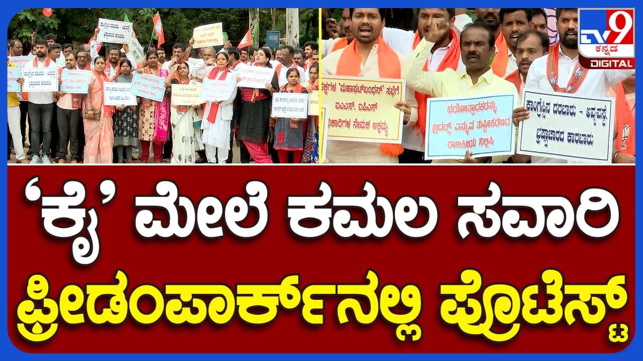 Bengaluru News: ಫ್ರೀಡಂ ಪಾರ್ಕ್ ನಲ್ಲಿ ರಾಜ್ಯ ಸರ್ಕಾರದ ವಿರುದ್ಧ ಬಿಜೆಪಿ ಕಾರ್ಯಕರ್ತರ ಪ್ರತಿಭಟನೆ