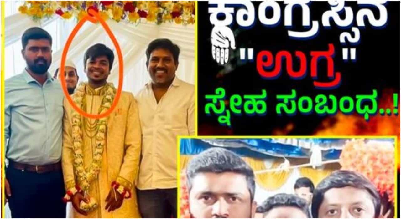 ಕರ್ನಾಟಕ ಕಾಂಗ್ರೆಸ್ನವರಿಗೆ ಉಗ್ರರ ಜತೆ ಅವಿನಾಭಾವ ಸ್ನೇಹ ಸಂಬಂಧ; ಬಿಜೆಪಿ ಆಕ್ರೋಶ ಕರ್ನಾಟಕ ಕಾಂಗ್ರೆಸ್ನವರಿಗೆ ಉಗ್ರರ ಜತೆ ಅವಿನಾಭಾವ ಸ್ನೇಹ ಸಂಬಂಧ; ಬಿಜೆಪಿ ಆಕ್ರೋಶ