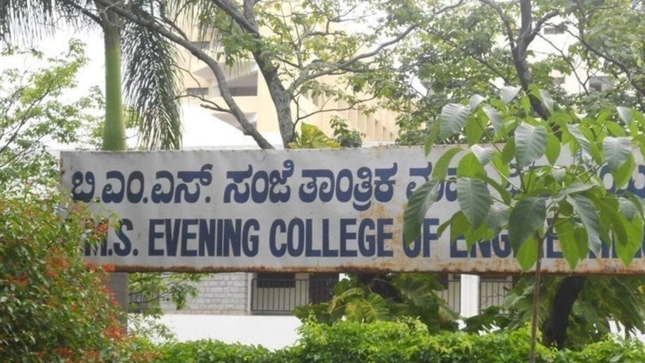 BMS Evening College: ಬೆಂಗಳೂರಿನ ಏಕೈಕ ಈವ್ನಿಂಗ್​ ಇಂಜಿನಿಯರಿಂಗ್​ ಕಾಲೇಜ್​ ಬಂದ್