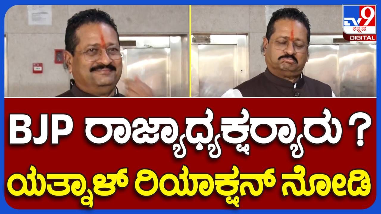 BJP state unit president: ಬಿಜೆಪಿ ರಾಜ್ಯಾಧ್ಯಕ್ಷನ ಸ್ಥಾನಕ್ಕೆ ಬಸನಗೌಡ ಯತ್ನಾಳ್ ರೇಸ್​ನಲ್ಲಿದ್ದಾರೆಯೇ, ಖುದ್ದು ಶಾಸಕ ಹೇಳಿದ್ದೇನು?