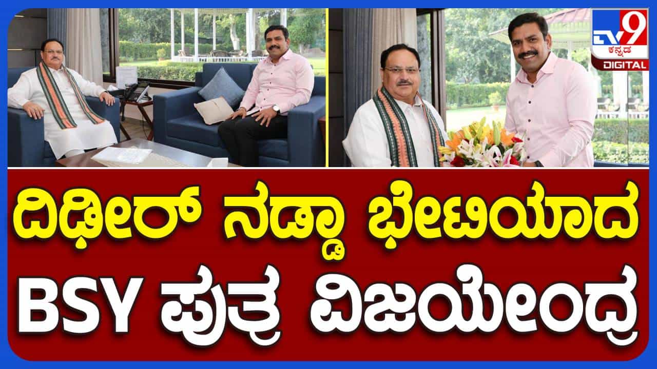 BY Vijayendra: ಬಿಜೆಪಿ ಶಾಸಕ ಬಿವೈ ವಿಜಯೇಂದ್ರರ ದೆಹಲಿ ಪ್ರವಾಸ ರಾಜ್ಯ ರಾಜಕೀಯ ವಲಯದಲ್ಲಿ ಕುತೂಹಲ ಮೂಡಿಸಿದೆ! BY Vijayendra: ಬಿಜೆಪಿ ಶಾಸಕ ಬಿವೈ ವಿಜಯೇಂದ್ರರ ದೆಹಲಿ ಪ್ರವಾಸ ರಾಜ್ಯ ರಾಜಕೀಯ ವಲಯದಲ್ಲಿ ಕುತೂಹಲ ಮೂಡಿಸಿದೆ!
