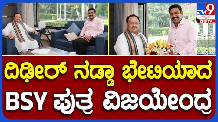 BY Vijayendra: ಬಿಜೆಪಿ ಶಾಸಕ ಬಿವೈ ವಿಜಯೇಂದ್ರರ ದೆಹಲಿ ಪ್ರವಾಸ ರಾಜ್ಯ ರಾಜಕೀಯ ವಲಯದಲ್ಲಿ ಕುತೂಹಲ ಮೂಡಿಸಿದೆ! BY Vijayendra: ಬಿಜೆಪಿ ಶಾಸಕ ಬಿವೈ ವಿಜಯೇಂದ್ರರ ದೆಹಲಿ ಪ್ರವಾಸ ರಾಜ್ಯ ರಾಜಕೀಯ ವಲಯದಲ್ಲಿ ಕುತೂಹಲ ಮೂಡಿಸಿದೆ!