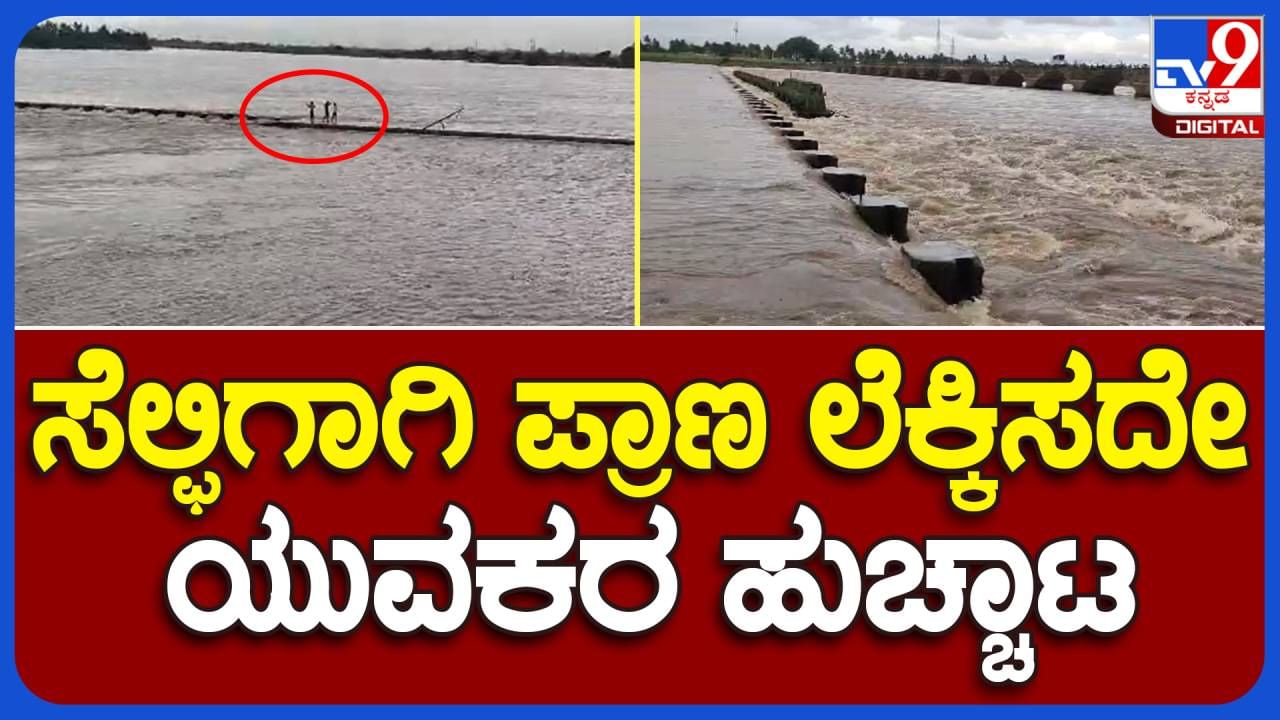 Bagalkot News: ಅಪಾಯದ ಮಟ್ಟ ತಲುಪಿರುವ ಶ್ರಮಬಿಂದು ಸಾಗರ ಬ್ಯಾರೇಜ್ ನಲ್ಲಿ ಯುವಕರ ಸೆಲ್ಫೀ ಹುಚ್ಚಾಟ!