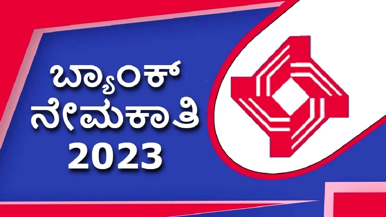 Central Bank of India Recruitment 2023: ಬ್ಯಾಂಕ್ ನೇಮಕಾತಿ: ಪದವೀಧರರಿಗೆ ಅವಕಾಶ