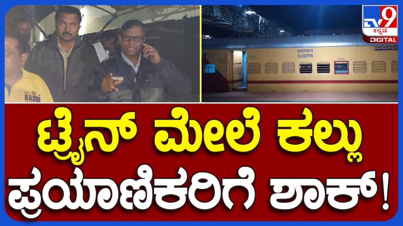 Stone pelting: ಬಾಗಲಕೋಟೆ-ಮೈಸೂರು ಎಕ್ಸ್​​ಪ್ರೆಸ್​​​ ಮೇಲೆ ಕಲಬುರಗಿ ಬಳಿ ಕಳೆದ ರಾತ್ರಿ ಕಲ್ಲು ತೂರಾಟ, ಪ್ರಯಾಣಿಕರು ಸುರಕ್ಷಿತ