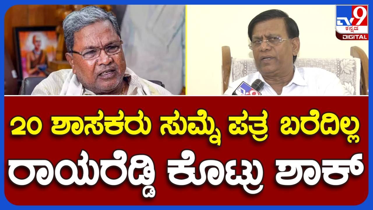 Koppal News: ಮುಖ್ಯಮಂತ್ರಿಗಳಿಗೆ ಶಾಸಕರು ಪತ್ರ ಬರೆದಿರುವುದು ಸತ್ಯ, ಅದರಲ್ಲಿ ತಪ್ಪೇನಿದೆ? ಬಸವರಾಜ ರಾಯರೆಡ್ಡಿ