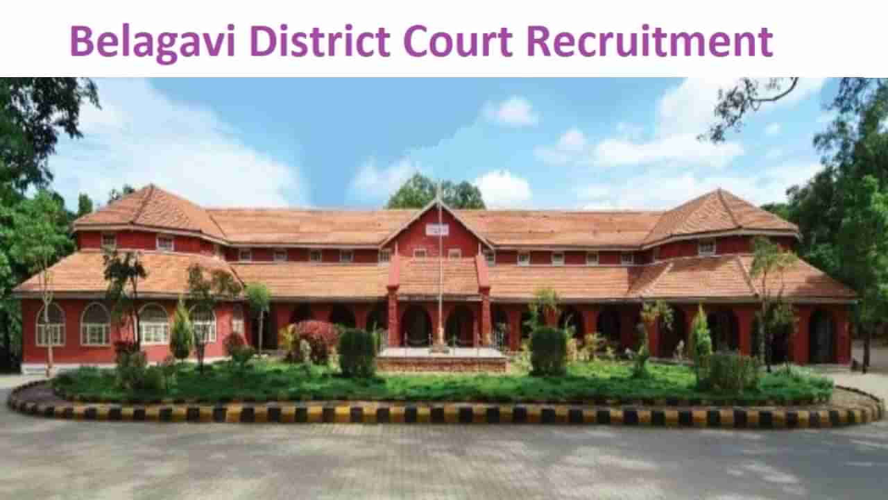 Belagavi District Court Recruitment 2023: 13 ಸ್ಟೆನೋಗ್ರಾಫರ್ಸ್ ಗ್ರೇಡ್-III ಹುದ್ದೆಗಳಿಗೆ ಆನ್‌ಲೈನ್‌ನಲ್ಲಿ ಅರ್ಜಿ ಸಲ್ಲಿಸಿ