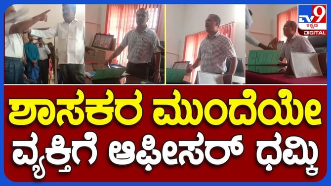 CDA commissioner: ಚಿಕ್ಕಮಗಳೂರು ನಗರಾಭಿವೃದ್ಧಿ ಪ್ರಾಧಿಕಾರ ಅಧಿಕಾರಿಯ ದರ್ಪದೆದುರು ಶಾಸಕ ಹೆಚ್ ಡಿ ತಮ್ಮಯ್ಯ ಕೂಡ ಥಂಡಾ!