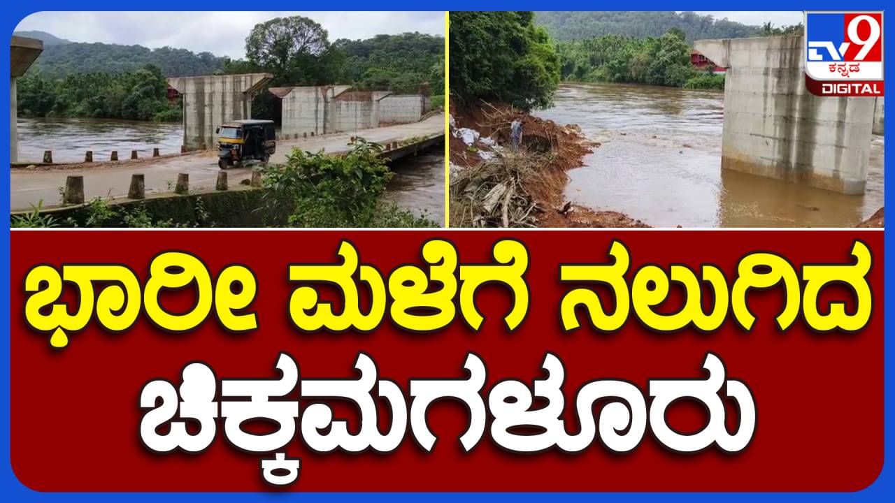 Heavy downpour in Coffeeland: ಚಿಕ್ಕಮಗಳೂರು ಜಿಲ್ಲೆಯಾದ್ಯಂತ ಎಡಬಿಡದೆ ಮಳೆ, ತುಂಬಿ ಹರಿಯುತ್ತಿರುವ ತುಂಗೆ ಮತ್ತು ಹೇಮಾವತಿ ನದಿಗಳು