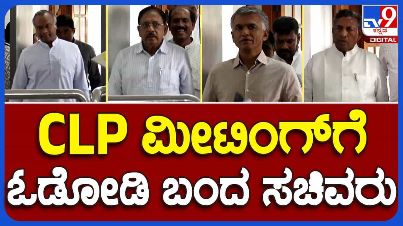 CLP Meeting: ಬಜೆಟ್ ಮಂಡಿಸುವ ಮೊದಲು ಕಾಂಗ್ರೆಸ್ ಶಾಸಕಾಂಗ ಪಕ್ಷದ ಸಭೆ ನಡೆಸಿದ ಮುಖ್ಯಮಂತ್ರಿ ಸಿದ್ದರಾಮಯ್ಯ CLP Meeting: ಬಜೆಟ್ ಮಂಡಿಸುವ ಮೊದಲು ಕಾಂಗ್ರೆಸ್ ಶಾಸಕಾಂಗ ಪಕ್ಷದ ಸಭೆ ನಡೆಸಿದ ಮುಖ್ಯಮಂತ್ರಿ ಸಿದ್ದರಾಮಯ್ಯ