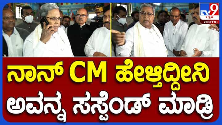 Haveri News: ಜಿಲ್ಲಾಸ್ಪತ್ರೆ ಚೀಫ್ ಇಂಜಿನಿಯರ್ ಕರ್ತವ್ಯಲೋಪ, ಸಸ್ಪೆಂಡ್ ಮಾಡುವಂತೆ ಸ್ಥಳದಲ್ಲೇ ಆದೇಶಿಸಿದ ಮುಖ್ಯಮಂತ್ರಿ ಸಿದ್ದರಾಮಯ್ಯ! Haveri News: ಜಿಲ್ಲಾಸ್ಪತ್ರೆ ಚೀಫ್ ಇಂಜಿನಿಯರ್ ಕರ್ತವ್ಯಲೋಪ, ಸಸ್ಪೆಂಡ್ ಮಾಡುವಂತೆ ಸ್ಥಳದಲ್ಲೇ ಆದೇಶಿಸಿದ ಮುಖ್ಯಮಂತ್ರಿ ಸಿದ್ದರಾಮಯ್ಯ!