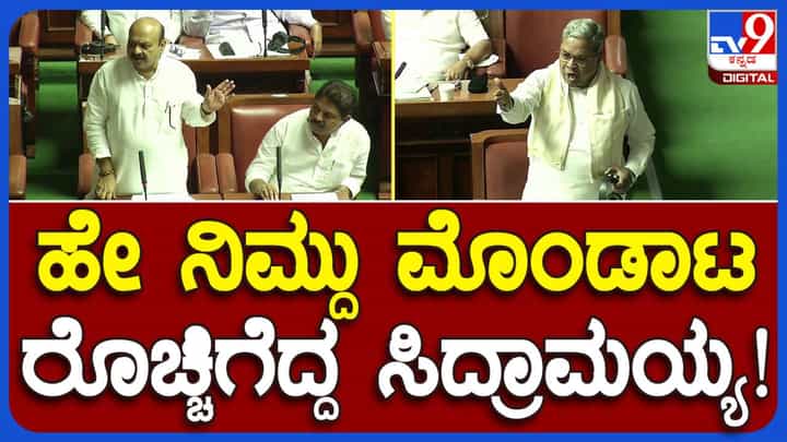 Budget Session: ಸದನದಲ್ಲಿ ಮುಖ್ಯಮಂತ್ರಿ ಮತ್ತು ಮಾಜಿ ಮುಖ್ಯಮಂತ್ರಿ ನಡುವೆ ‘ಮೊಂಡಾಟದ’ ವಾಕ್ಸಮರ, ಪ್ರೇಕ್ಷಕರಾದ ಸ್ಪೀಕರ್! Budget Session: ಸದನದಲ್ಲಿ ಮುಖ್ಯಮಂತ್ರಿ ಮತ್ತು ಮಾಜಿ ಮುಖ್ಯಮಂತ್ರಿ ನಡುವೆ ‘ಮೊಂಡಾಟದ’ ವಾಕ್ಸಮರ, ಪ್ರೇಕ್ಷಕರಾದ ಸ್ಪೀಕರ್!