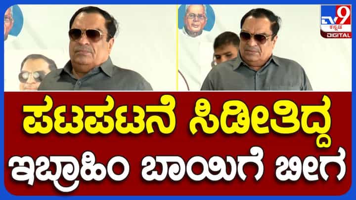 HD Devegowda presser: ಚುನಾವಣೆ ಮುಗಿದು ಎರಡೂವರೆ-ತಿಂಗಳು ನಂತರ ಜೆಡಿಎಸ್ ರಾಜ್ಯಾಧ್ಯಕ್ಷ ಸಿಎಂ ಇಬ್ರಾಹಿಂ ಸಾರ್ವಜನಿಕವಾಗಿ ಕಾಣಿಸಿಕೊಂಡರು! HD Devegowda presser: ಚುನಾವಣೆ ಮುಗಿದು ಎರಡೂವರೆ-ತಿಂಗಳು ನಂತರ ಜೆಡಿಎಸ್ ರಾಜ್ಯಾಧ್ಯಕ್ಷ ಸಿಎಂ ಇಬ್ರಾಹಿಂ ಸಾರ್ವಜನಿಕವಾಗಿ ಕಾಣಿಸಿಕೊಂಡರು!
