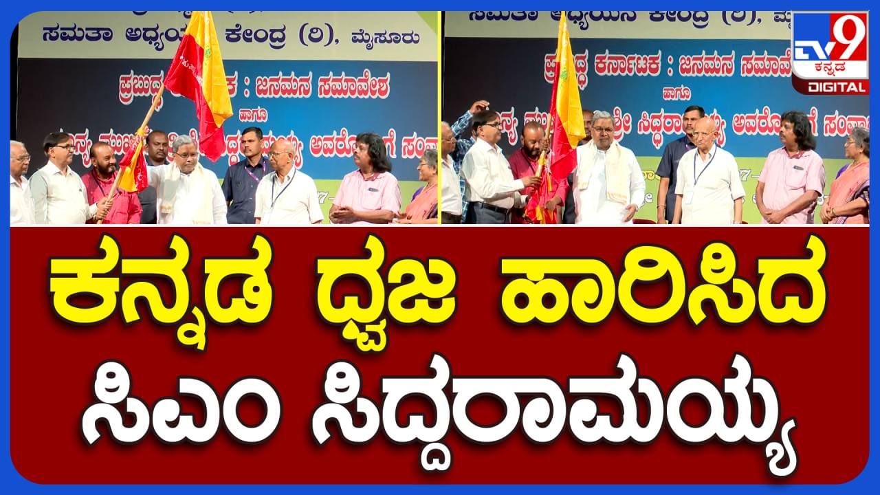 CM Siddaramaiah; ಪ್ರಬುದ್ಧ ಕರ್ನಾಟಕ: ಜನಮನ ಸಂವಾದ ಕಾರ್ಯಕ್ರಮದಲ್ಲಿ ಭಾಗವಹಿಸಿದ ಸಿದ್ದರಾಮಯ್ಯ ಕನ್ನಡ ಧ್ವಜವನ್ನು ಎತ್ತಿಹಿಡಿದರು