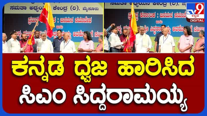 CM Siddaramaiah; ಪ್ರಬುದ್ಧ ಕರ್ನಾಟಕ: ಜನಮನ ಸಂವಾದ ಕಾರ್ಯಕ್ರಮದಲ್ಲಿ ಭಾಗವಹಿಸಿದ ಸಿದ್ದರಾಮಯ್ಯ ಕನ್ನಡ ಧ್ವಜವನ್ನು ಎತ್ತಿಹಿಡಿದರು CM Siddaramaiah; ಪ್ರಬುದ್ಧ ಕರ್ನಾಟಕ: ಜನಮನ ಸಂವಾದ ಕಾರ್ಯಕ್ರಮದಲ್ಲಿ ಭಾಗವಹಿಸಿದ ಸಿದ್ದರಾಮಯ್ಯ ಕನ್ನಡ ಧ್ವಜವನ್ನು ಎತ್ತಿಹಿಡಿದರು