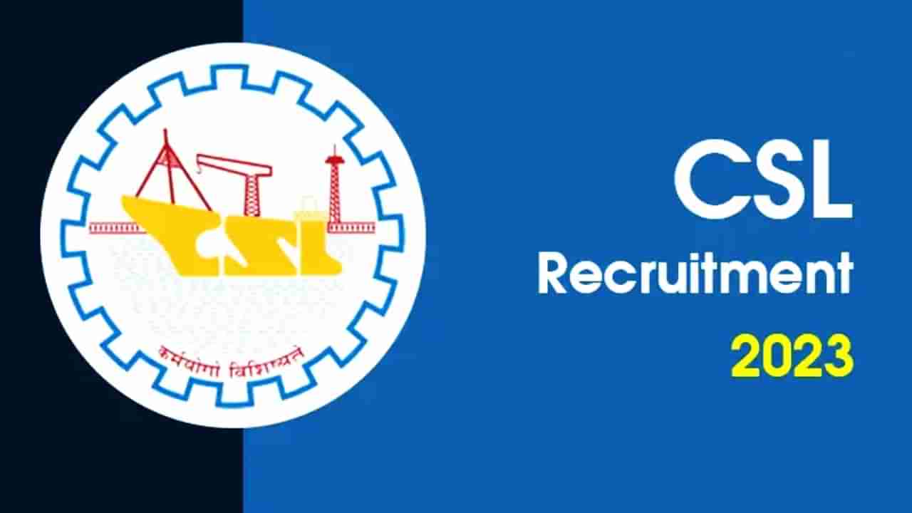 CSL Recruitment 2023: ಕೊಚ್ಚಿನ್​ ಶಿಪ್​ಯಾರ್ಡ್​​ ನೇಮಕಾತಿ: ಆರಂಭಿಕ ವೇತನ 80 ಸಾವಿರ ರೂ.