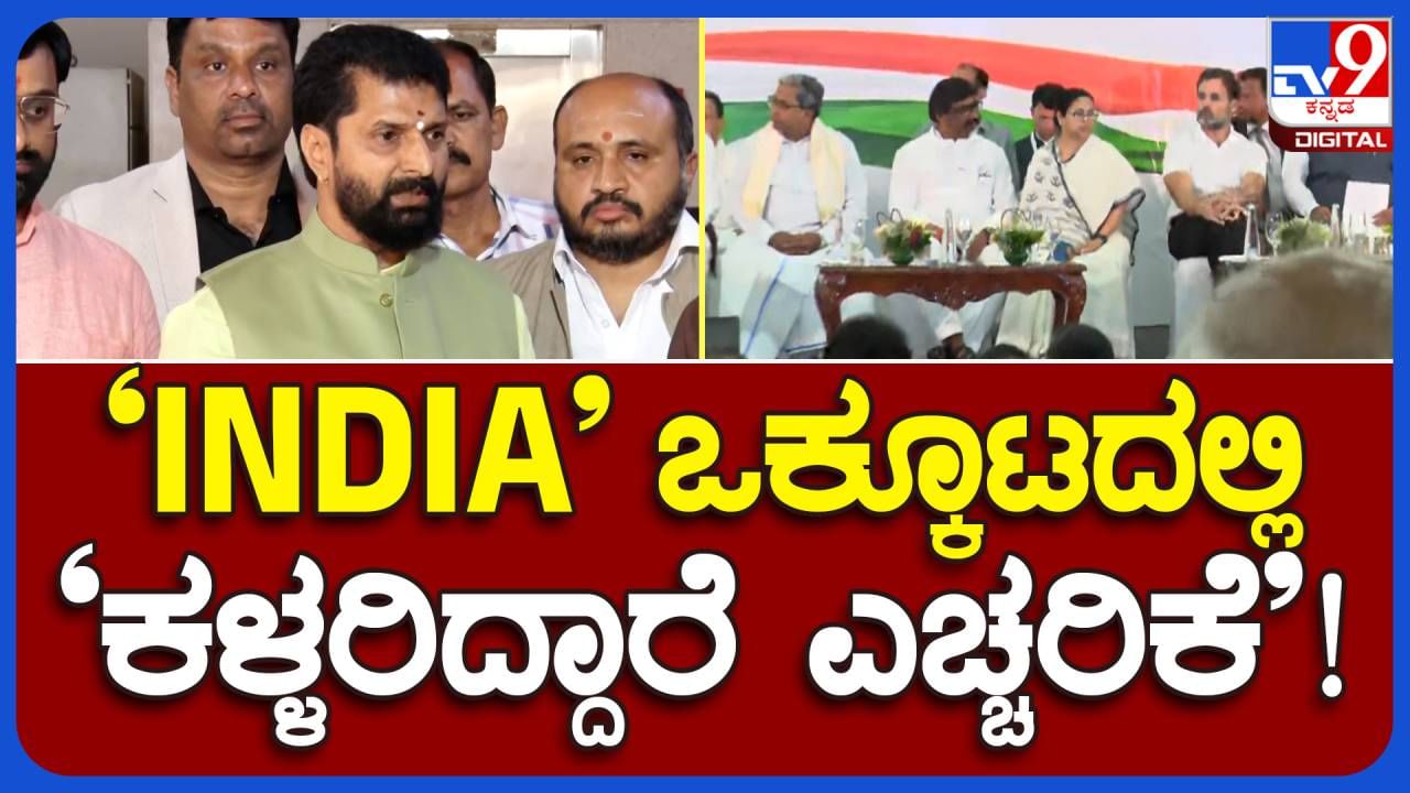 I N D I A; ಹಳೇ ಕಳ್ಳರು ಅಂತ ಹೊಸ ಹೆಸರಿಟ್ಟುಕೊಂಡು ಜನರ ಬಳಿ ಹೋಗಲು ನಿರ್ಧರಿಸಿದ್ದಾರೆ: ಸಿಟಿ ರವಿ, ಬಿಜೆಪಿ ರಾಷ್ಟ್ರೀಯ ಕಾರ್ಯದರ್ಶಿ