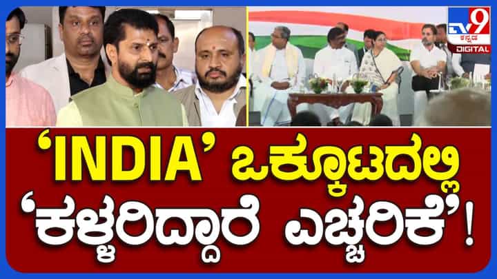 I N D I A; ಹಳೇ ಕಳ್ಳರು ಅಂತ ಹೊಸ ಹೆಸರಿಟ್ಟುಕೊಂಡು ಜನರ ಬಳಿ ಹೋಗಲು ನಿರ್ಧರಿಸಿದ್ದಾರೆ: ಸಿಟಿ ರವಿ, ಬಿಜೆಪಿ ರಾಷ್ಟ್ರೀಯ ಕಾರ್ಯದರ್ಶಿ I N D I A; ಹಳೇ ಕಳ್ಳರು ಅಂತ ಹೊಸ ಹೆಸರಿಟ್ಟುಕೊಂಡು ಜನರ ಬಳಿ ಹೋಗಲು ನಿರ್ಧರಿಸಿದ್ದಾರೆ: ಸಿಟಿ ರವಿ, ಬಿಜೆಪಿ ರಾಷ್ಟ್ರೀಯ ಕಾರ್ಯದರ್ಶಿ