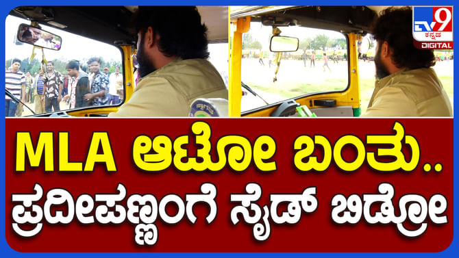 ಆಟೋರಾಜ ಆದ ಪ್ರದೀಪ್ ಈಶ್ವರ್, ಆಟೋ ಚಾಲಕರಿಗೆ ಧನಸಹಾಯ ಮಾಡಿ ಮಾನವೀಯತೆ ಮೆರೆದ ಶಾಸಕ ಆಟೋರಾಜ ಆದ ಪ್ರದೀಪ್ ಈಶ್ವರ್, ಆಟೋ ಚಾಲಕರಿಗೆ ಧನಸಹಾಯ ಮಾಡಿ ಮಾನವೀಯತೆ ಮೆರೆದ ಶಾಸಕ