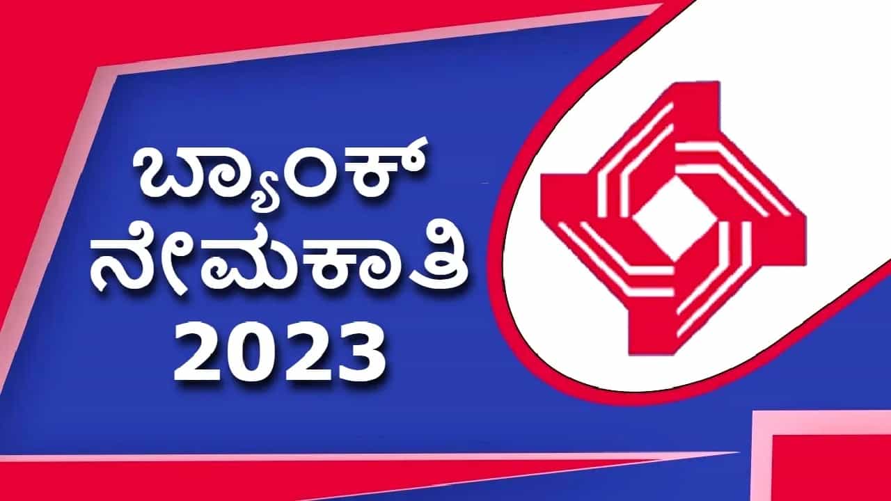 Central Bank of India Recruitment: ಬ್ಯಾಂಕ್ ನೇಮಕಾತಿ: 1000 ಹುದ್ದೆಗಳಿಗೆ ಅರ್ಜಿ ಆಹ್ವಾನ Central Bank of India Recruitment: ಬ್ಯಾಂಕ್ ನೇಮಕಾತಿ: 1000 ಹುದ್ದೆಗಳಿಗೆ ಅರ್ಜಿ ಆಹ್ವಾನ