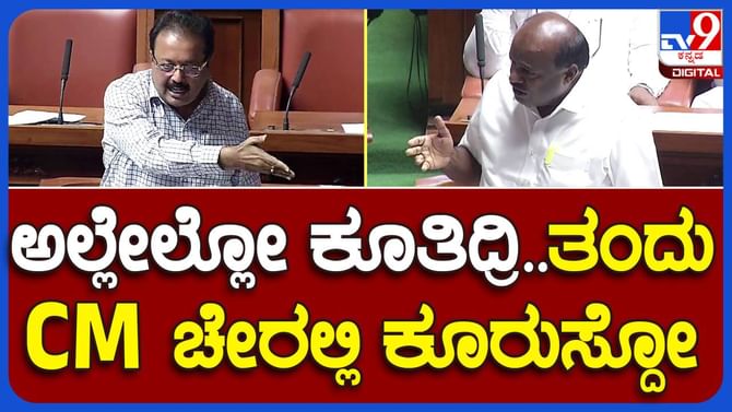 Budget session: ಹಳೆ ದೋಸ್ತಿ ಚೆಲುವರಾಯಸ್ವಾಮಿ-ಹೆಚ್ ಡಿ ಕುಮಾರಸ್ವಾಮಿ ಹೊಸ ದುಶ್ಮನ್ ಗಳಾಗಿ ಸದನದಲ್ಲಿ ಕಾದಾಡಿದ್ದು ರೋಚಕ! Budget session: ಹಳೆ ದೋಸ್ತಿ ಚೆಲುವರಾಯಸ್ವಾಮಿ-ಹೆಚ್ ಡಿ ಕುಮಾರಸ್ವಾಮಿ ಹೊಸ ದುಶ್ಮನ್ ಗಳಾಗಿ ಸದನದಲ್ಲಿ ಕಾದಾಡಿದ್ದು ರೋಚಕ!