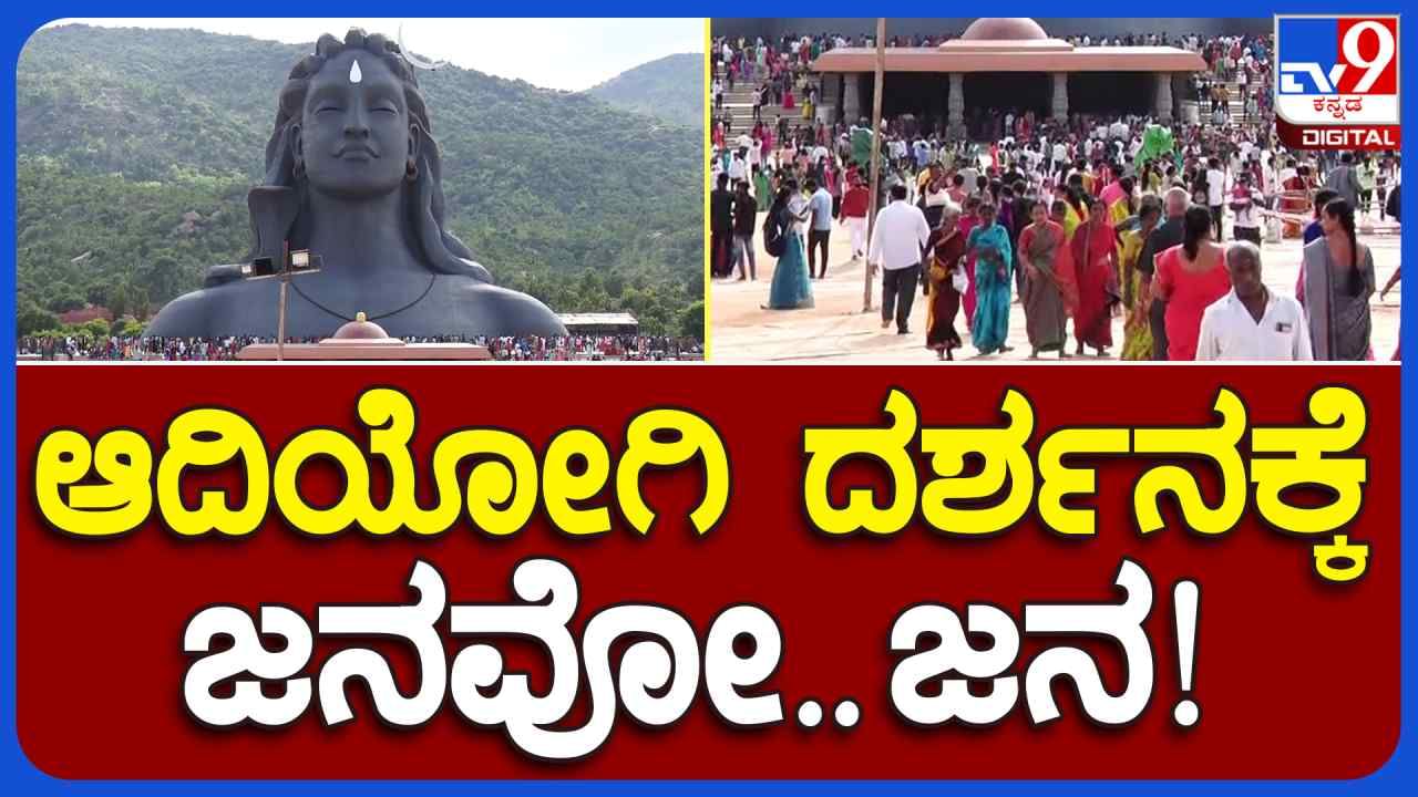 ಚಿಕ್ಕಬಳ್ಳಾಪುರ: 112 ಅಡಿ ಎತ್ತರದ ಆದಿಯೋಗಿ ನೋಡಲು ವೀಕೆಂಡ್​ನಲ್ಲಿ ಹರಿದು ಬಂದ ಜನಸಾಗರ