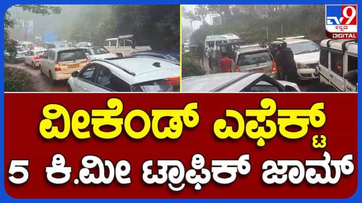 ಮುಳ್ಳಯ್ಯನಗಿರಿ ಮತ್ತು ದತ್ತಪೀಠಕ್ಕೆ ಭಾರೀ ಸಂಖ್ಯೆಯಲ್ಲಿ ಆಗಮಿಸಿದ ಜನರು; ಐದು ಕಿ.ಮೀ. ಟ್ರಾಫಿಕ್ ಜಾಮ್! ಮುಳ್ಳಯ್ಯನಗಿರಿ ಮತ್ತು ದತ್ತಪೀಠಕ್ಕೆ ಭಾರೀ ಸಂಖ್ಯೆಯಲ್ಲಿ ಆಗಮಿಸಿದ ಜನರು; ಐದು ಕಿ.ಮೀ. ಟ್ರಾಫಿಕ್ ಜಾಮ್!