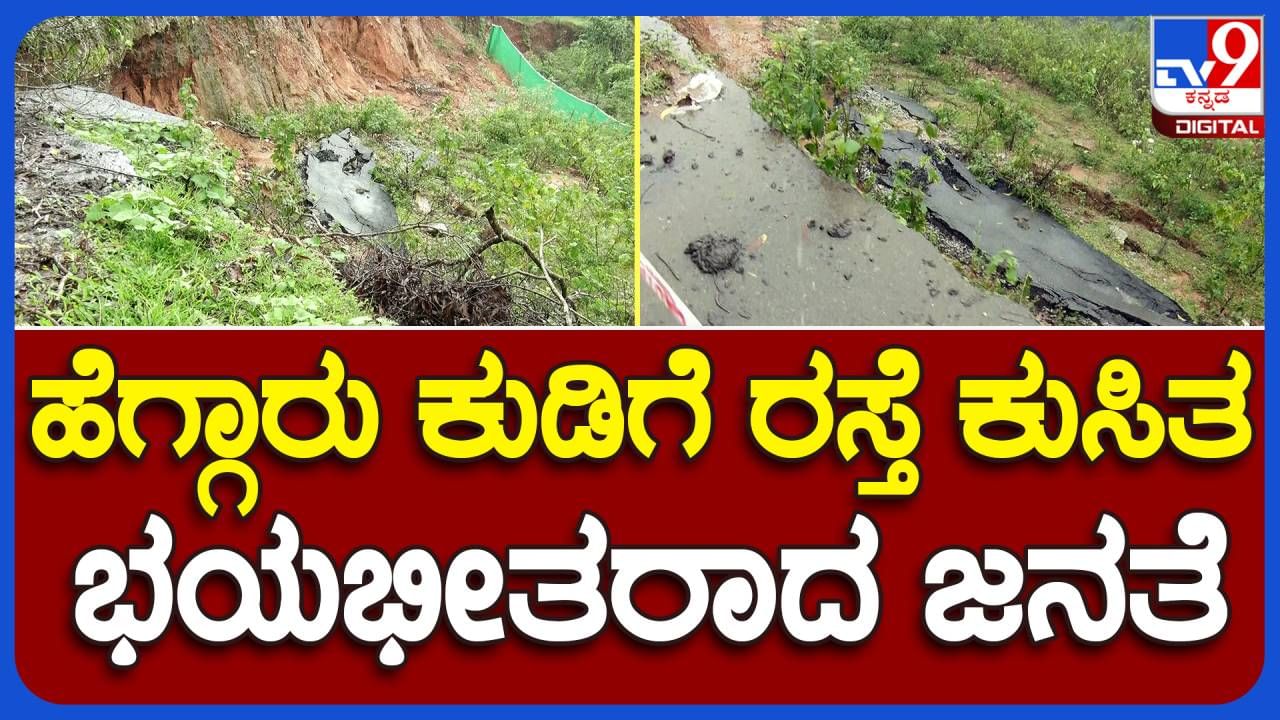 Chikmagalur News: ಅಪಾಯಕಾರಿ ಸ್ಥಿತಿಯಲ್ಲಿ ಶೃಂಗೇರಿ-ಕಸಳ ಸಂಪರ್ಕ ರಸ್ತೆ, ಭಾಗದ ನಾಯಕರ ನಿರ್ಲಕ್ಷ್ಯ ಗಾಬರಿ ಹುಟ್ಟಿಸುತ್ತದೆ!