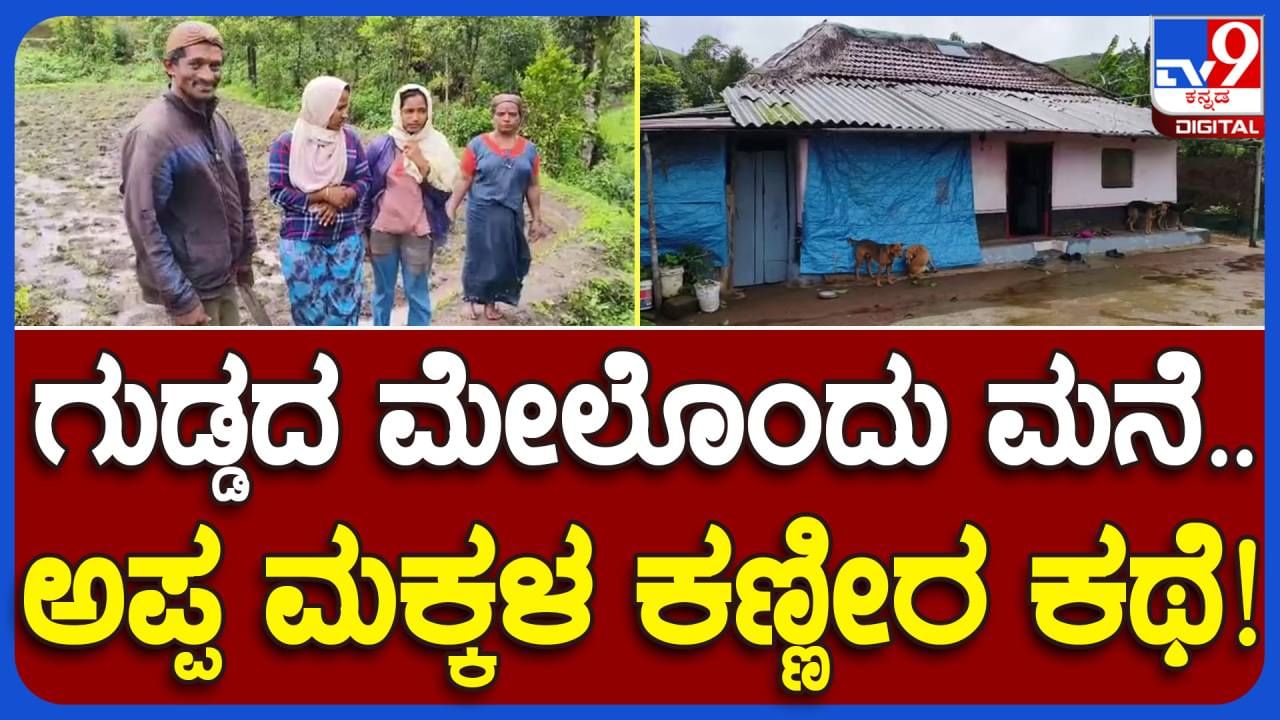 Chikmagalur News: ಅರಣ್ಯದಲ್ಲಿ ಬೆಟ್ಟದ ಮೇಲೆ ಮನೆ ಕಟ್ಟಿಕೊಂಡು ವಾಸವಾಗಿರುವ ಕುಟುಂಬ 5 ದಶಕಗಳಿಂದ ಮೂಲಭೂತ ಸೌಕರ್ಯಗಳಿಂದ ವಂಚಿತ!