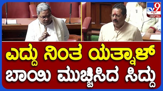 Assembly Session; ಅಡ್ಜಸ್ಟ್ಮೆಂಟ್ ರಾಜಕಾರಣಿ ಅಂತ ಪ್ರೂವ್ ಮಾಡಿದರೆ ಅವತ್ತೇ ರಾಜಕೀಯ ಸನ್ಯಾಸ ತೆಗೆದುಕೊಳ್ಳುವೆ: ಸಿದ್ದರಾಮಯ್ಯ, ಮುಖ್ಯಮಂತ್ರಿ Assembly Session; ಅಡ್ಜಸ್ಟ್ಮೆಂಟ್ ರಾಜಕಾರಣಿ ಅಂತ ಪ್ರೂವ್ ಮಾಡಿದರೆ ಅವತ್ತೇ ರಾಜಕೀಯ ಸನ್ಯಾಸ ತೆಗೆದುಕೊಳ್ಳುವೆ: ಸಿದ್ದರಾಮಯ್ಯ, ಮುಖ್ಯಮಂತ್ರಿ