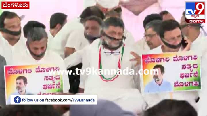 BJP ಸೇಡಿನ ರಾಜಕಾರಣ ಮಾಡುತ್ತಿದೆ; ಬಾಯಿಗೆ ಕಪ್ಪು ಪಟ್ಟಿ ಕಟ್ಟಿ ಕಾಂಗ್ರೆಸ್ ಪ್ರತಿಭಟನೆ BJP ಸೇಡಿನ ರಾಜಕಾರಣ ಮಾಡುತ್ತಿದೆ; ಬಾಯಿಗೆ ಕಪ್ಪು ಪಟ್ಟಿ ಕಟ್ಟಿ ಕಾಂಗ್ರೆಸ್ ಪ್ರತಿಭಟನೆ