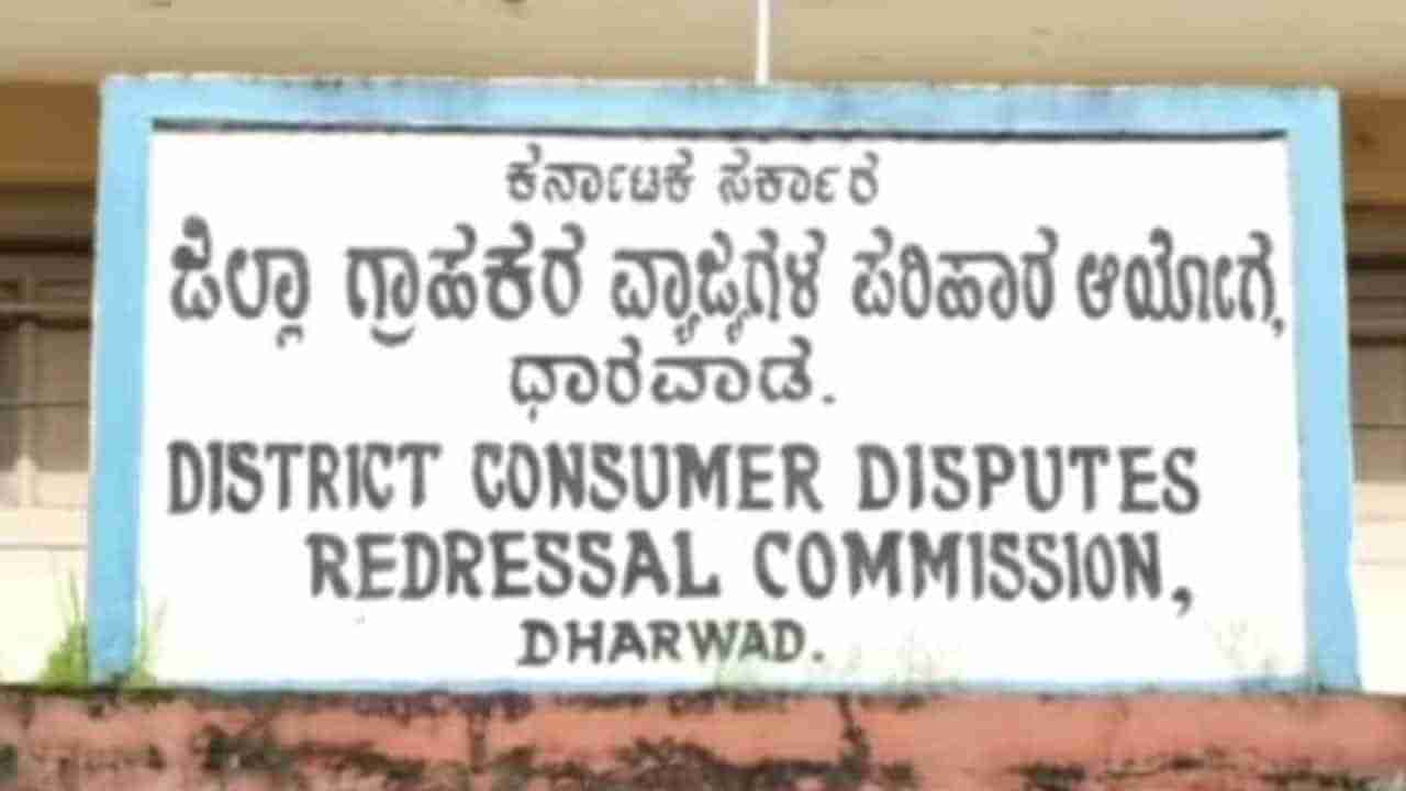 ದೋಷಯುಕ್ತ ವಾಷಿಂಗ್ ಮಷಿನ್​: ಅಮೆಜಾನ್‌ಗೆ ದಂಡ ವಿಧಿಸಿದ ಧಾರವಾಡ ಜಿಲ್ಲಾ ಗ್ರಾಹಕ ಆಯೋಗ