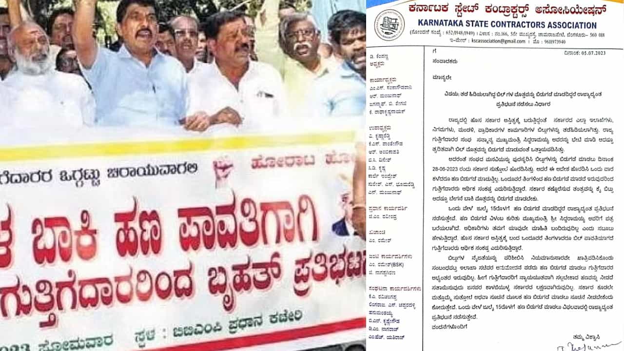 ಜು.15ರೊಳಗೆ ಬಾಕಿ ಹಣ ಬಿಡುಗಡೆ ಮಾಡದಿದ್ದರೆ ರಾಜ್ಯಾದ್ಯಂತ ಪ್ರತಿಭಟನೆ: ಸರ್ಕಾರಕ್ಕೆ ಗುತ್ತಿಗೆದಾರರ ಸಂಘ ಎಚ್ಚರಿಕೆ ಜು.15ರೊಳಗೆ ಬಾಕಿ ಹಣ ಬಿಡುಗಡೆ ಮಾಡದಿದ್ದರೆ ರಾಜ್ಯಾದ್ಯಂತ ಪ್ರತಿಭಟನೆ: ಸರ್ಕಾರಕ್ಕೆ ಗುತ್ತಿಗೆದಾರರ ಸಂಘ ಎಚ್ಚರಿಕೆ