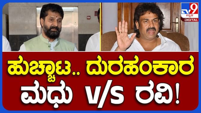 Bengaluru; ಶಿಕ್ಷಣ ಸಚಿವ ಮಧು ಬಂಗಾರಪ್ಪ ದಾರ್ಷ್ಟ್ಯತೆ ಮತ್ತು ದುರಹಂಕಾರ ಪ್ರದರ್ಶಿಸುತ್ತಿದ್ದಾರೆ: ಸಿಟಿ ರವಿ Bengaluru; ಶಿಕ್ಷಣ ಸಚಿವ ಮಧು ಬಂಗಾರಪ್ಪ ದಾರ್ಷ್ಟ್ಯತೆ ಮತ್ತು ದುರಹಂಕಾರ ಪ್ರದರ್ಶಿಸುತ್ತಿದ್ದಾರೆ: ಸಿಟಿ ರವಿ